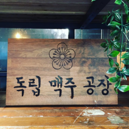 정동 독립맥주공장