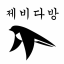 제비다방
