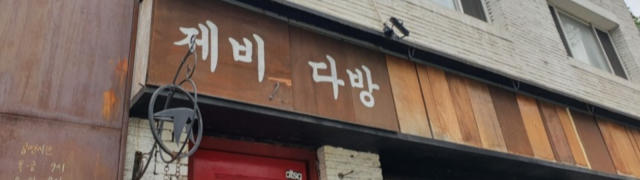 제비다방